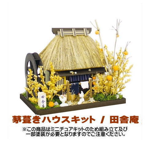 【ミニチュアキット】 茅葺きハウスキット / 田舎庵 [8443][m-s]【 ネコポス不可 】