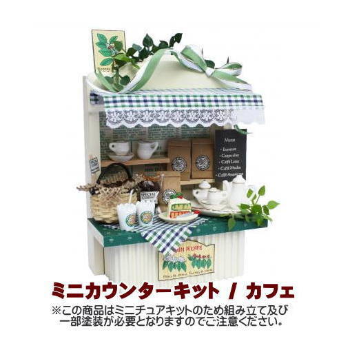 【ミニチュアキット】 ミニカウンターキット カフェ [8492][m-s]【 ネコポス不可 】