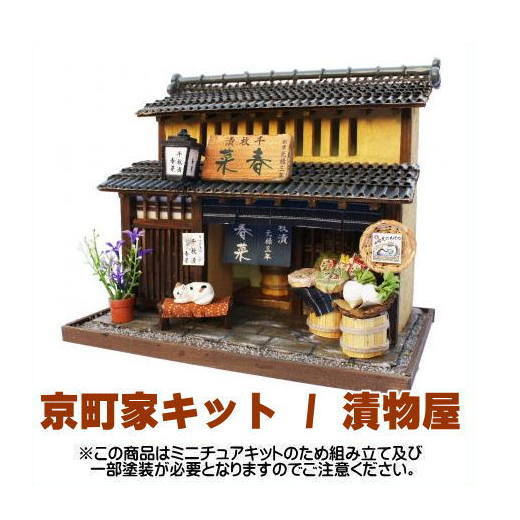 【ミニチュアキット】 京町家キット / 漬物屋 [8503] [m-s] 【 ネコポス不可 】