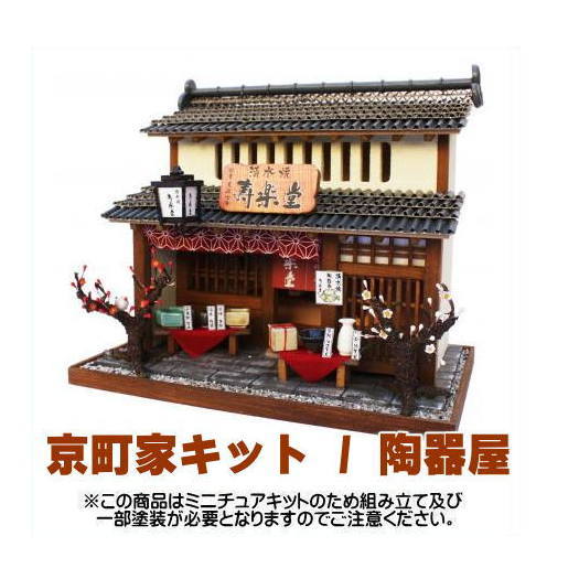 ミニチュアキット】 京町家キット / 陶器屋 [8504] [m-s]【 ネコポス