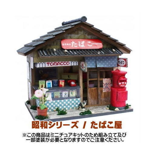 ミニチュアキット】 昭和シリーズキット たばこ屋 [8531][m-s