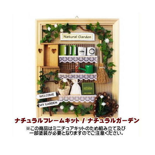 【ミニチュアキット】 ミニチュアキット ナチュナルフレーム2 ナチュナルガーデン [8551][m-s]【 ネコポス不可 】