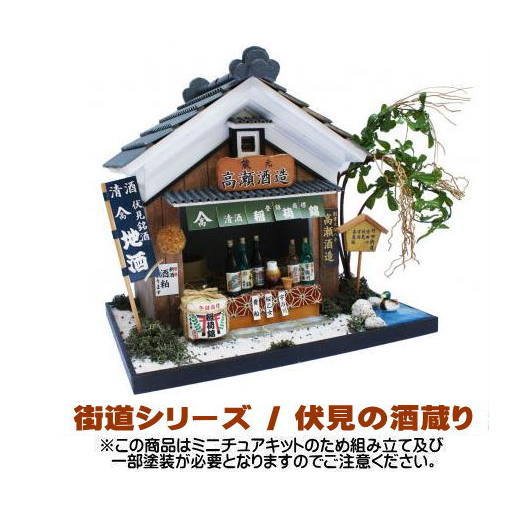 【ミニチュアキット】 街道シリーズ / 伏見の酒蔵 [8613][m-s]【 ネコポス不可 】