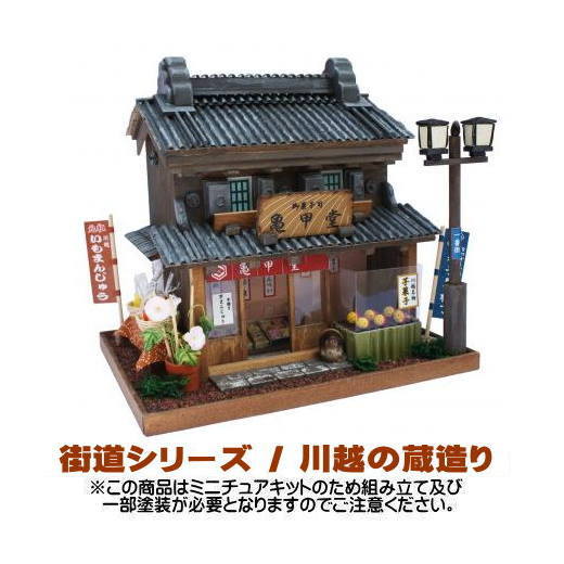【ミニチュアキット】 街道シリーズ / 川越の蔵造り [8614][m-s]【 ネコポス不可 】