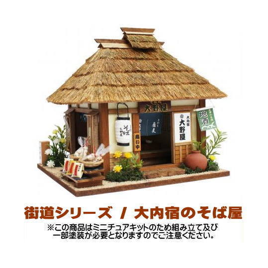 【ミニチュアキット】 街道シリーズ / 大内宿のそば屋 [8617][m-s]【 ネコポス不可 】