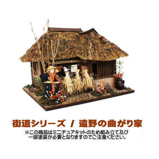 【ミニチュアキット】 街道シリーズ / 遠野の曲がり家 [8618][m-s]【 ネコポス不可 】