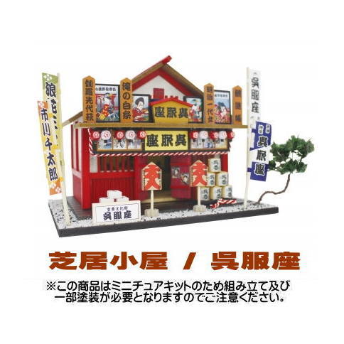 【ミニチュアキット】 芝居小屋 / 呉服座 [8681][m-s]【 ネコポス不可 】