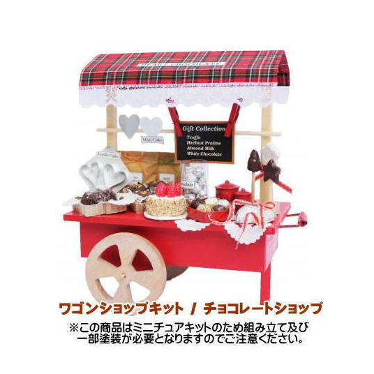 ミニチュアキット】 ワゴンショップ チョコレートショップ [8698][m-s 