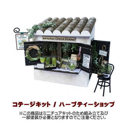 【ミニチュアキット】 コテージキット ハーブティーショップ [8723][m-s]【 ネコポス不可 】