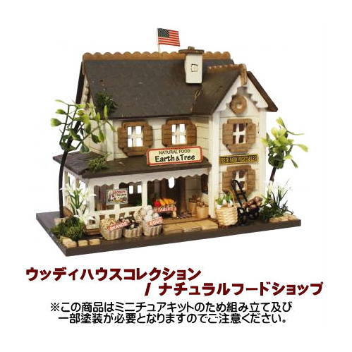 【ミニチュアキット】 ミニチュアキット ウッディハウスコレクション ナチュラルフードショップ [8814][m-s]【 ネコポス不可 】