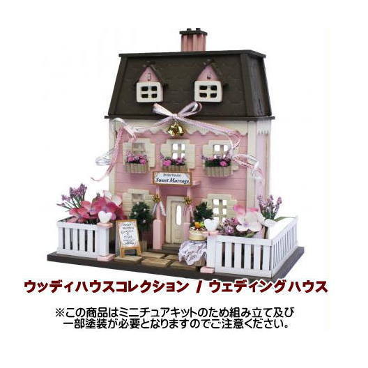 【ミニチュアキット】 ミニチュアキット ウッディハウスコレクション ウェディングハウス [8815][m-s]【 ネコポス不可 】