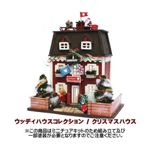 【ミニチュアキット】 ミニチュアキット ウッディハウスコレクション クリスマスハウス [8818][m-s]【 ネコポス不可 】