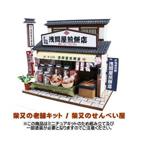 【ミニチュアキット】 柴又の老舗キット / 柴又のせんべい屋[8832][m-s]【 ネコポス不可 】