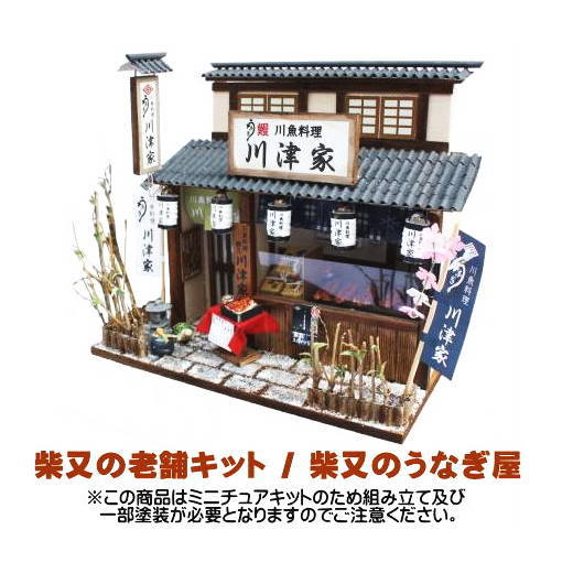 【ミニチュアキット】 柴又の老舗キット / 柴又のうなぎ屋[8833][m-s]【 ネコポス不可 】