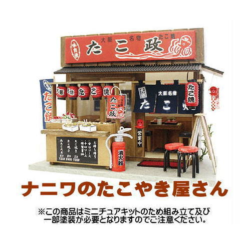 【ミニチュアキット】 ナニワのたこやき屋さん [8851] [m-s]【 ネコポス不可 】