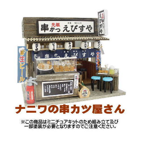【ミニチュアキット】 ナニワの串カツ屋さん [8852] [m-s]【 ネコポス不可 】