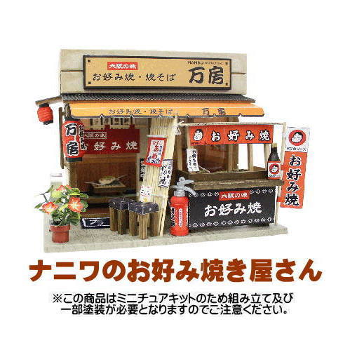 【ミニチュアキット】 ナニワのお好み焼き屋さん [8853] [m-s]【 ネコポス不可 】