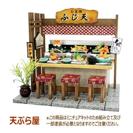 【ミニチュアキット】 和食キット 天ぷら屋 [8857] [m-s]【 ネコポス不可 】