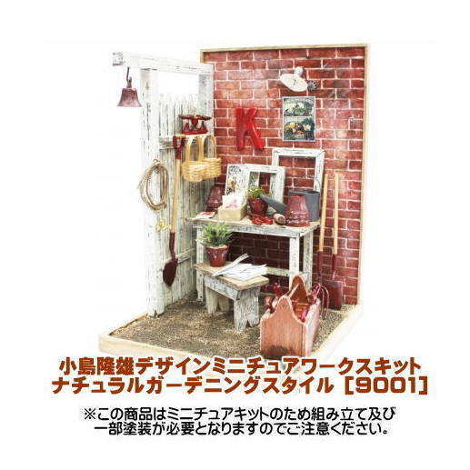 【ミニチュアキット】小島隆雄デザインミニチュアワークスキット / ナチュラルガーデニングスタイル [9001][m-s]【 ネコポス不可 】