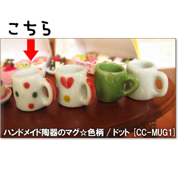 ミニチュア雑貨 ハンドメイド陶器のマグ☆色柄/ドット[SMCC-MUG-DT][m-s]【ネコポス配送対応】【C】