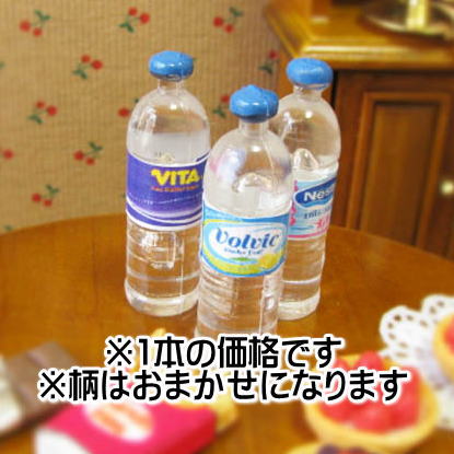 ミニチュア雑貨 ペットボトル入りミネラルウォーター ※柄はおまかせ[VRVY-MINE][m-s]【ネコポス配送対応】【C】