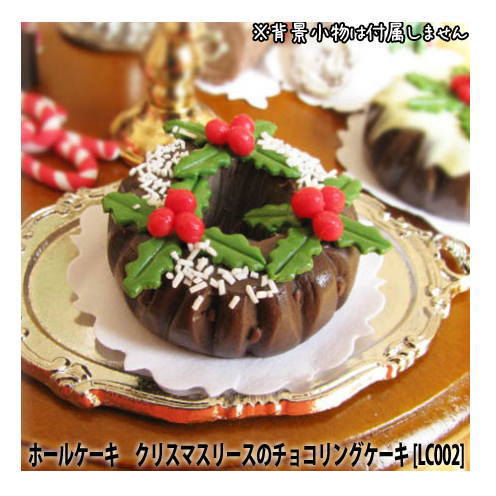 ミニチュアフード　ホールケーキ　クリスマスリースのチョコリングケーキ[SMLC002][m-s]【ネコポス配送対応】【C】