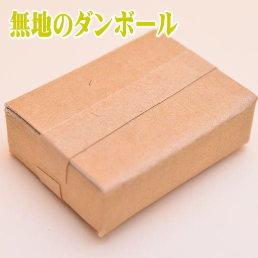 ミニチュア雑貨 無地ダンボール(小) [ORDAN002][m-s]【ORB】【ネコポス