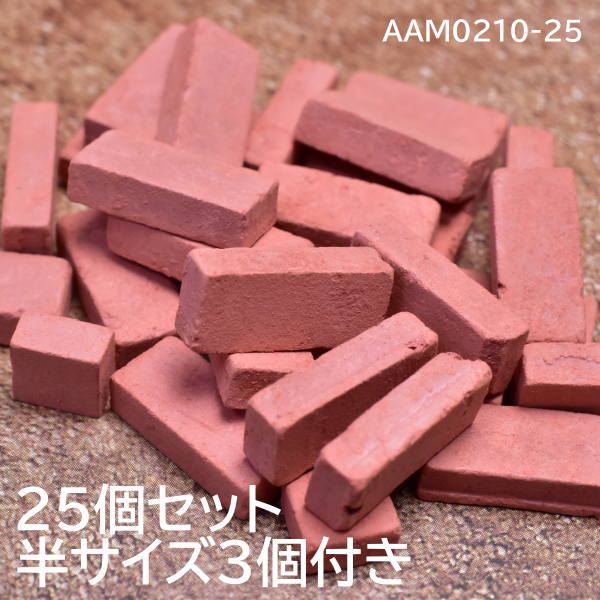 ミニチュアパーツ ミニミニレンガ 【赤レンガ】 25個セット 半サイズ3個付き [AAM0210-25][m-s]【ネコポス配送対応】