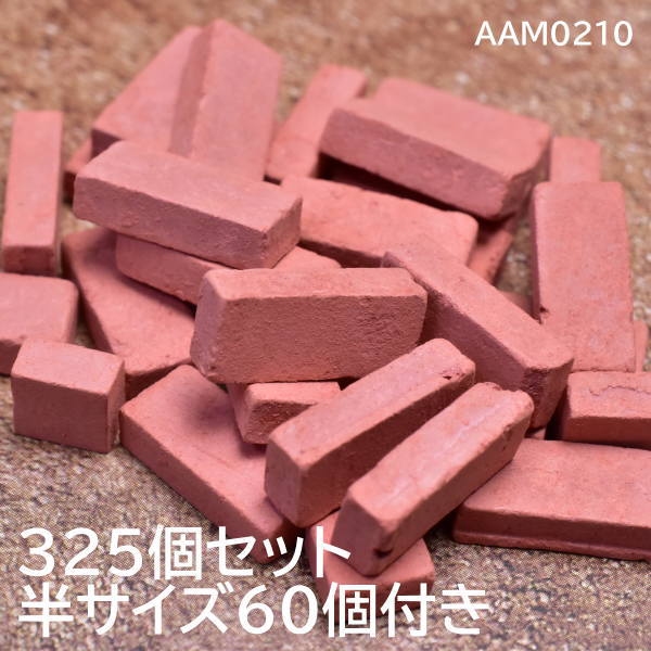 ミニチュアパーツ ミニミニレンガ 【赤レンガ】 325個セット 半サイズ60個付き [AAM0210][m-s]【 ネコポス不可 】