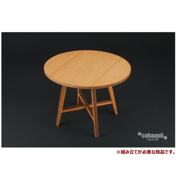 コバアニ cobaanii mokei工房 ウッデンフォルム 1/12スケール バタフライテーブル [WF-028] [m-s]【ネコポス配送対応】