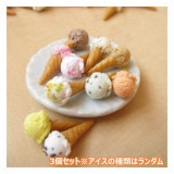 ミニチュアフード ミニミニコーンアイス3個アソート☆全部違う種類！ [SWICC-11] [m-s]【ネコポス配送対応】【C】