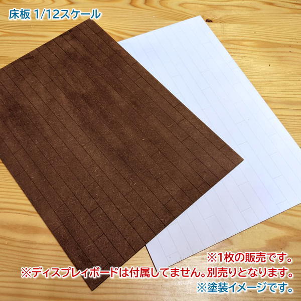 【床板】 ミニチュアキット 1/12スケール 未塗装・未組立 (ドール家具専門店 麗 URARA) [m-s]【 ネコポス不可 】