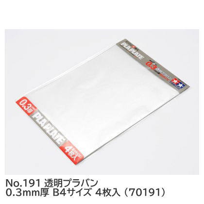 タミヤ 楽しい工作シリーズ No.191 透明プラバン 0.3mm厚 B4サイズ 4枚
