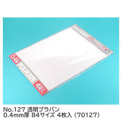 タミヤ 楽しい工作シリーズ No.127 透明プラバン 0.4mm厚 B4サイズ 4枚入 (70127) 【 ネコポス不可 】