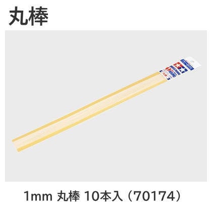模型製作用品　プラ材 タミヤ 楽しい工作シリーズ No.174 プラ材 1mm 丸棒 10本入 (70174