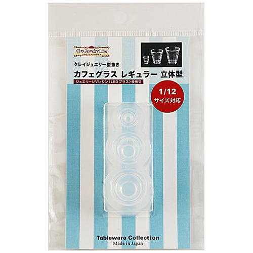 カフェグラス レギュラー 立体型 (レジン専用) [品番：976] クレイジュエリー型抜き ミニチュア テーブルウエアコレクション 1/12サイズ対応 [m-s]【ネコポス配送対応】 【C】