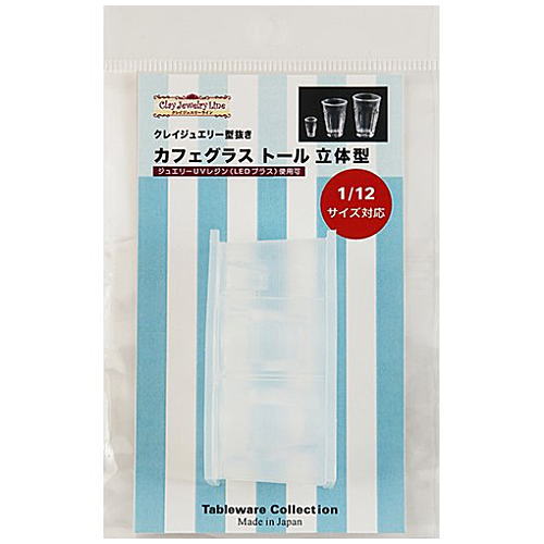 カフェグラス トール 立体型 (レジン専用) [品番：977] クレイジュエリー型抜き ミニチュア テーブルウエアコレクション 1/12サイズ対応 [m-s]【ネコポス配送対応】 【C】