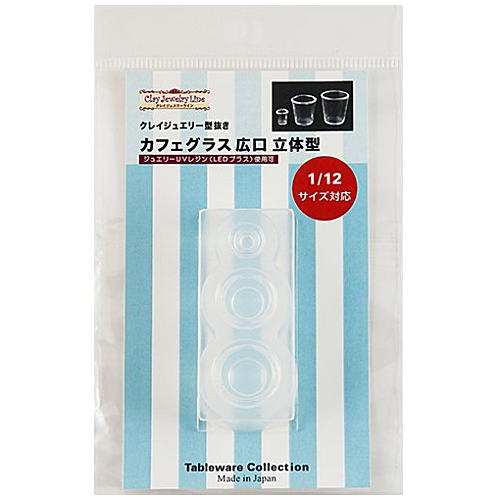 カフェグラス広口 立体型 (レジン専用) [品番：978] クレイジュエリー型抜き ミニチュア テーブルウエアコレクション 1/12サイズ対応 [m-s]【ネコポス配送対応】 【C】