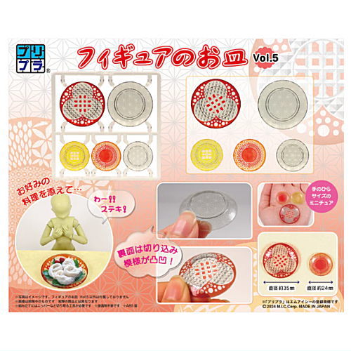 プリプラ フィギュアのお皿 Vol.5 (彩色済みプラスチックモデル)【ネコポス配送対応】【C】