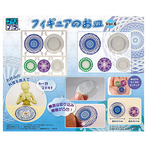 プリプラ フィギュアのお皿 Vol.6 (彩色済みプラスチックモデル)【ネコポス配送対応】【C】