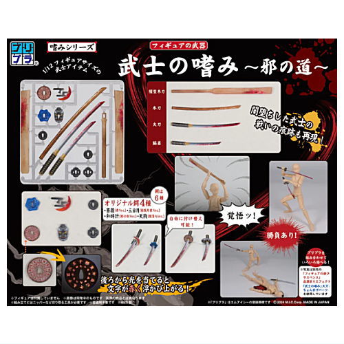プリプラ フィギュアの武器 武士の嗜み 邪の道 (彩色済みプラスチックモデル)【ネコポス配送対応】【C】