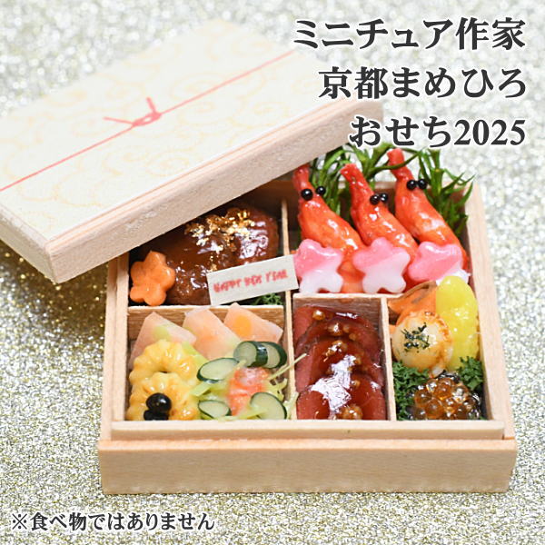 送料無料】ミニチュアフード ミニチュア作家 京都まめひろ おせち2025