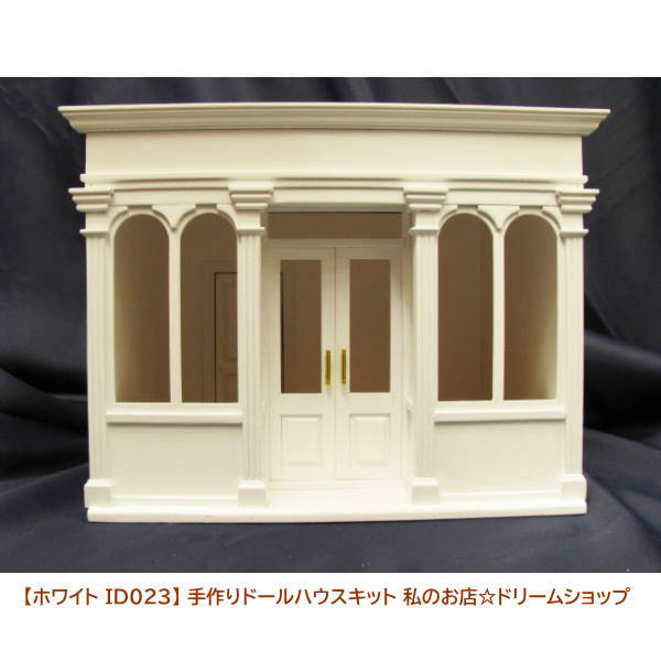 ホワイト ID023】 手作りドールハウスキット 私のお店☆ドリーム