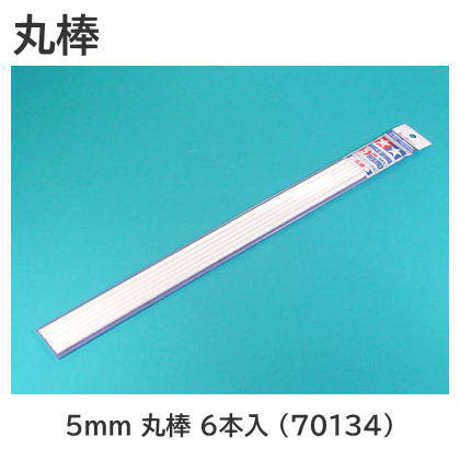 タミヤ 楽しい工作シリーズ No.134 プラ材 5mm 丸棒 6本入 (70134