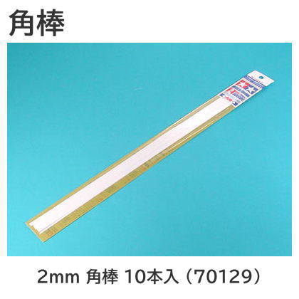 タミヤ 楽しい工作シリーズ No.129 プラ材 2mm 角棒 10本入 (70129