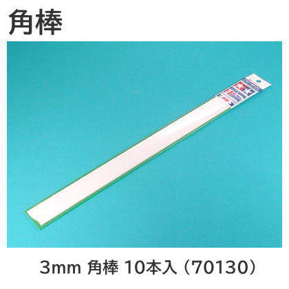 模型製作用品　プラ材 タミヤ 楽しい工作シリーズ No.130 プラ材 3mm 角棒 10本入 (70130