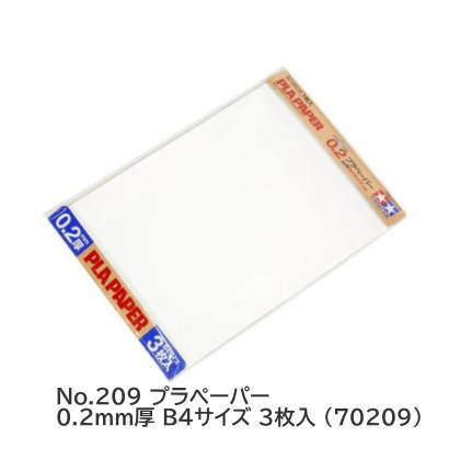 タミヤ 楽しい工作シリーズ No.209 プラペーパー 0.2mm厚 B4サイズ 3枚