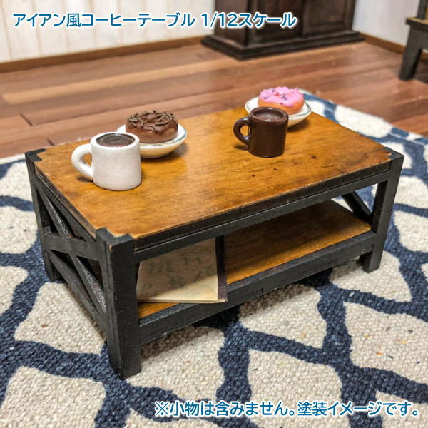 アイアン風コーヒーテーブル】 ミニチュアキット 1/12スケール