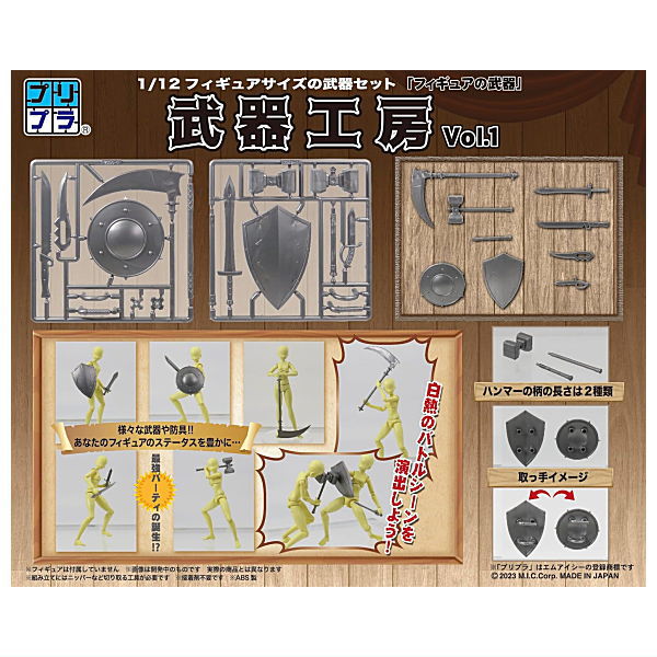 プリプラ フィギュアの武器 武器工房 Vol.1 (彩色済みプラスチック