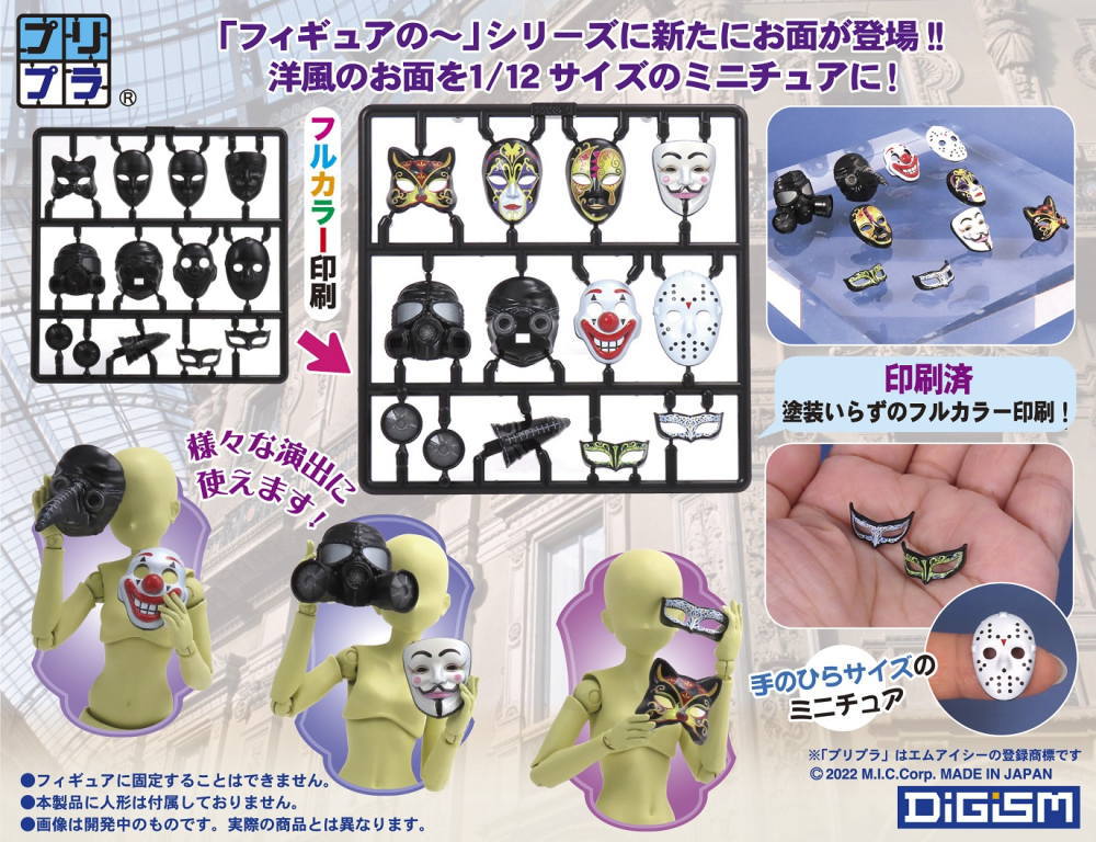 プリプラ フィギュアのお面 「洋」 (1/12スケール彩色済プラスチックモデル) [m-s]【ネコポス配送対応】【C】